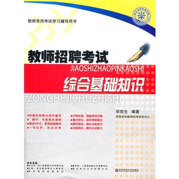 正版江苏省教师招聘综合基础知识