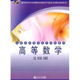 正版高等数学——全国高职高专系列规划教材