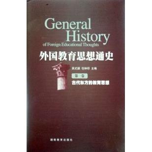 正版外国教育思想通史(D一卷)