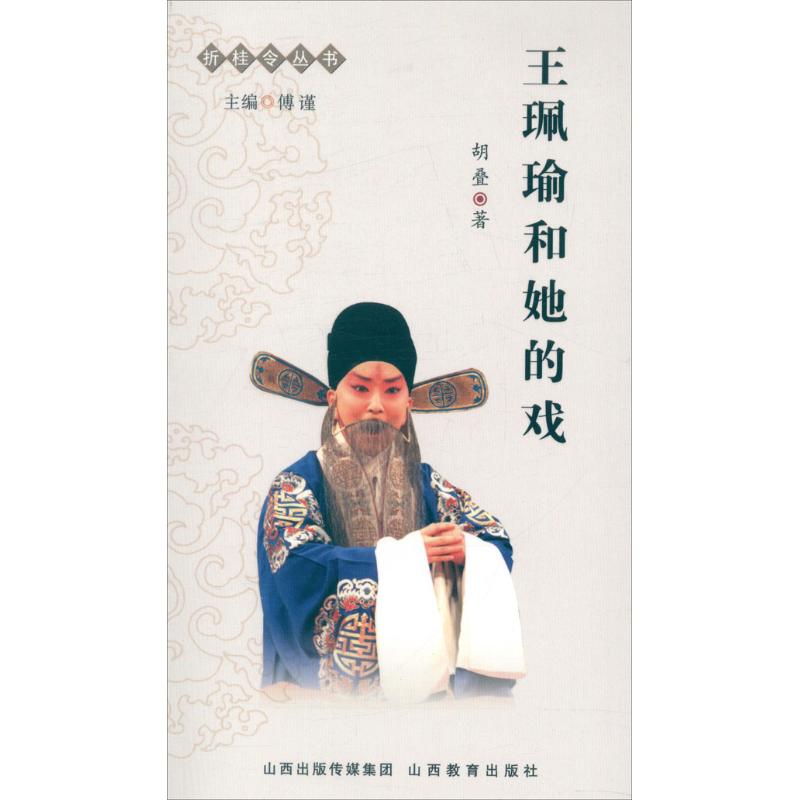 正版王佩瑜和她的戏