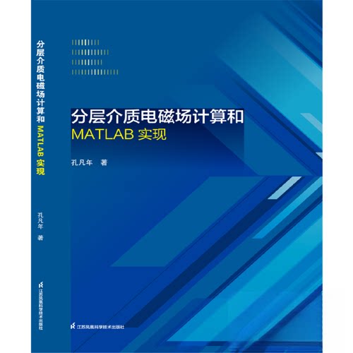 正版分层介质电磁场计算和MATLAB实现