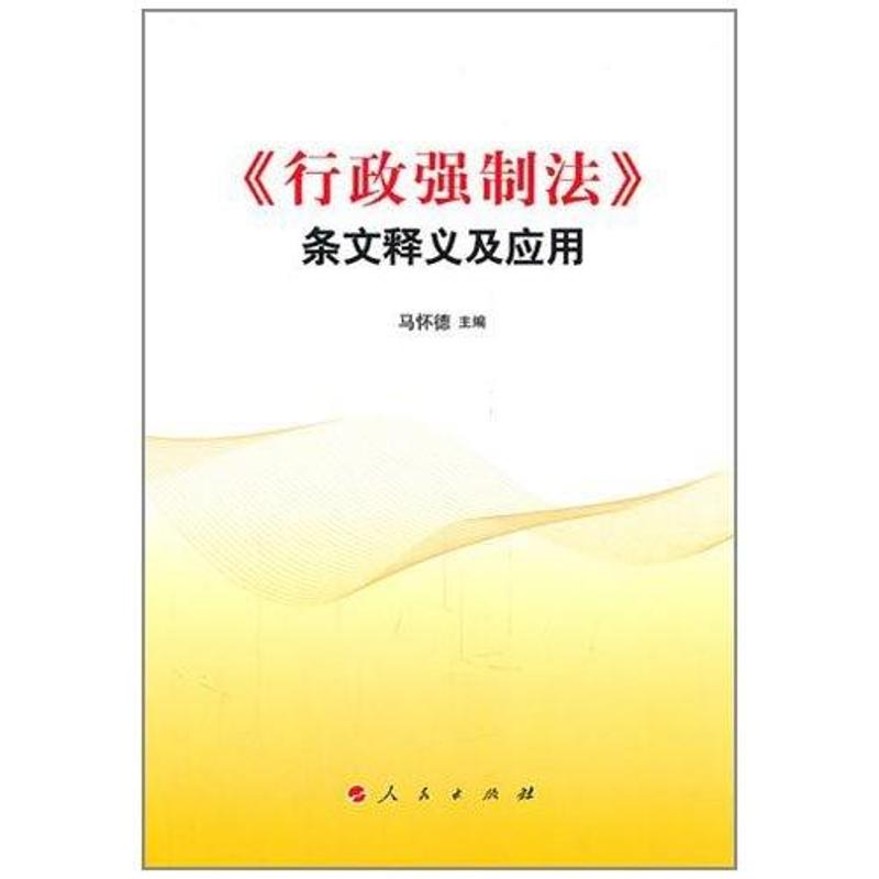 正版行政强制法条文释义及应用