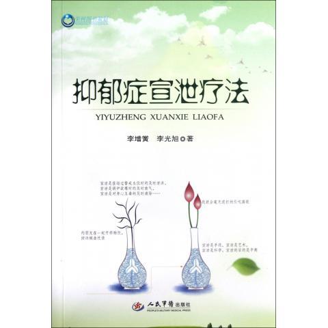 正版抑郁症宣泄疗法