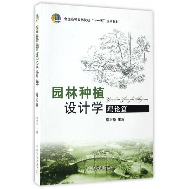 正版园林种植设计学(理论篇全国高等农林院校十一五规划教材)