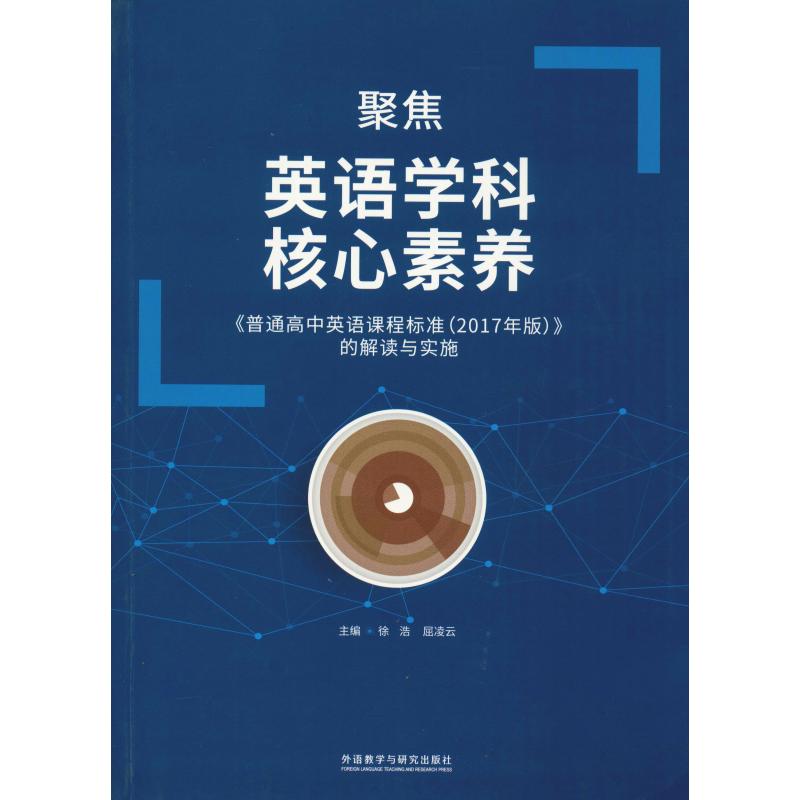 正版聚焦英语学科核心素养 《普通高中英语课程标准(2017年版)》的解读与实施