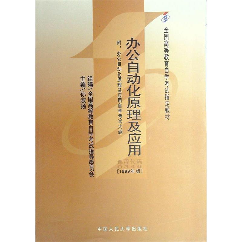 正版办公自动化原理及应用(课程代码 0346)(1999版)