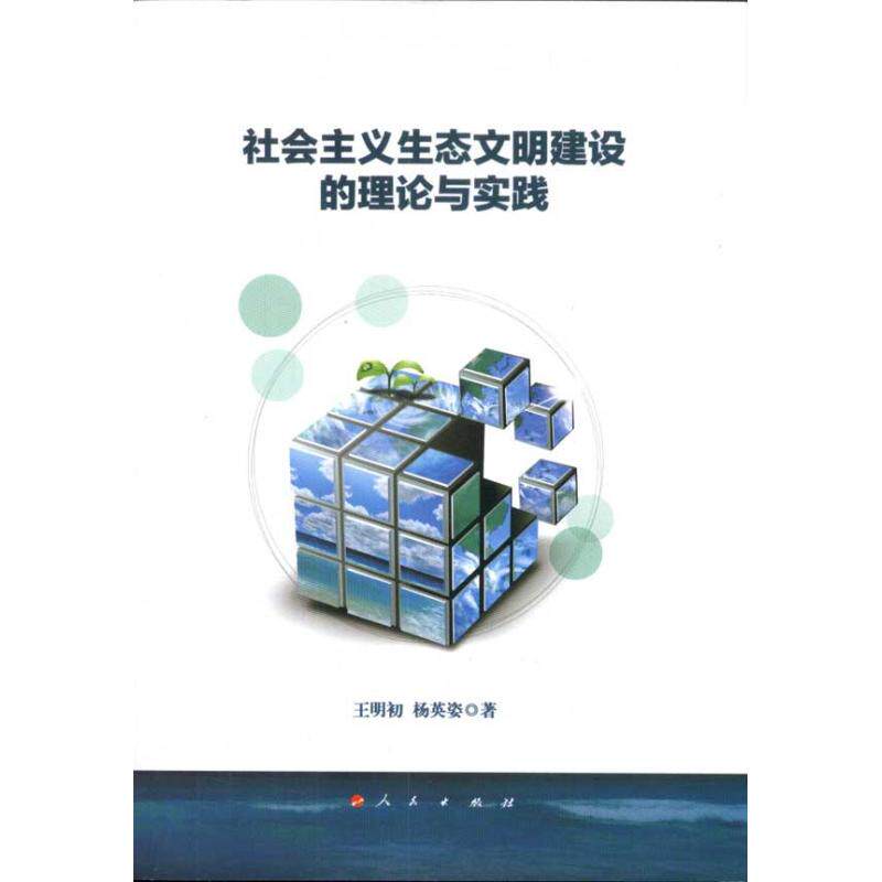 正版社会主义生态文明建设的理论与实践