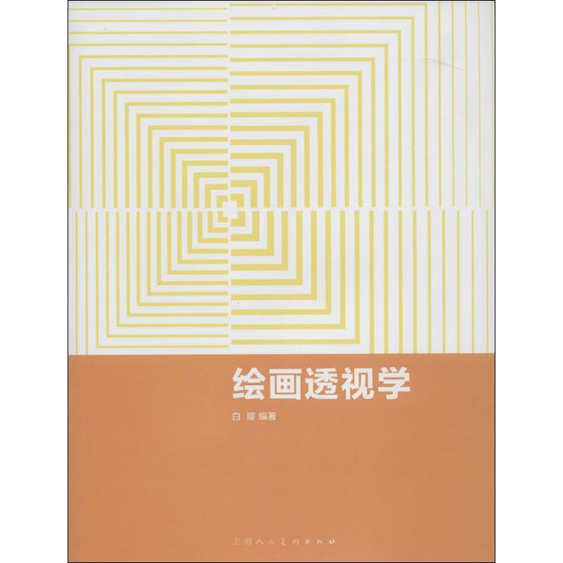 正版绘画透视学
