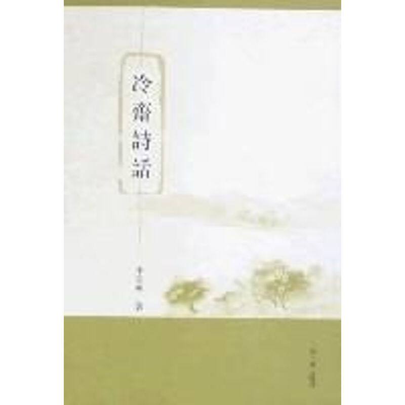 正版冷斋诗话/李圣华著