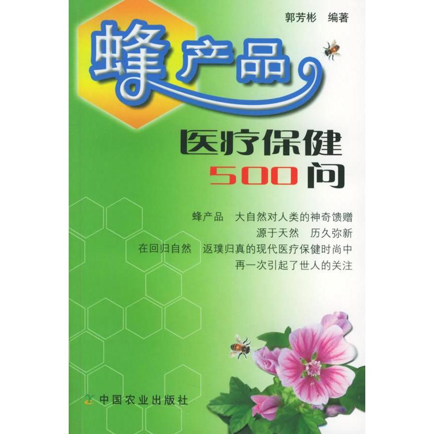 正版蜂产品医疗保健500问