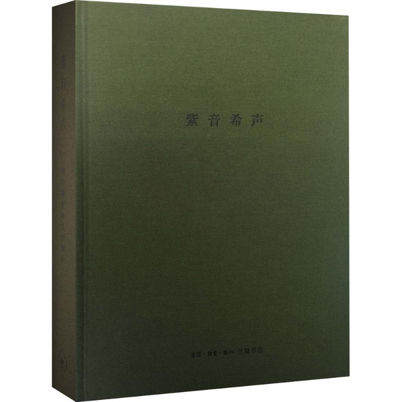正版紫音希声