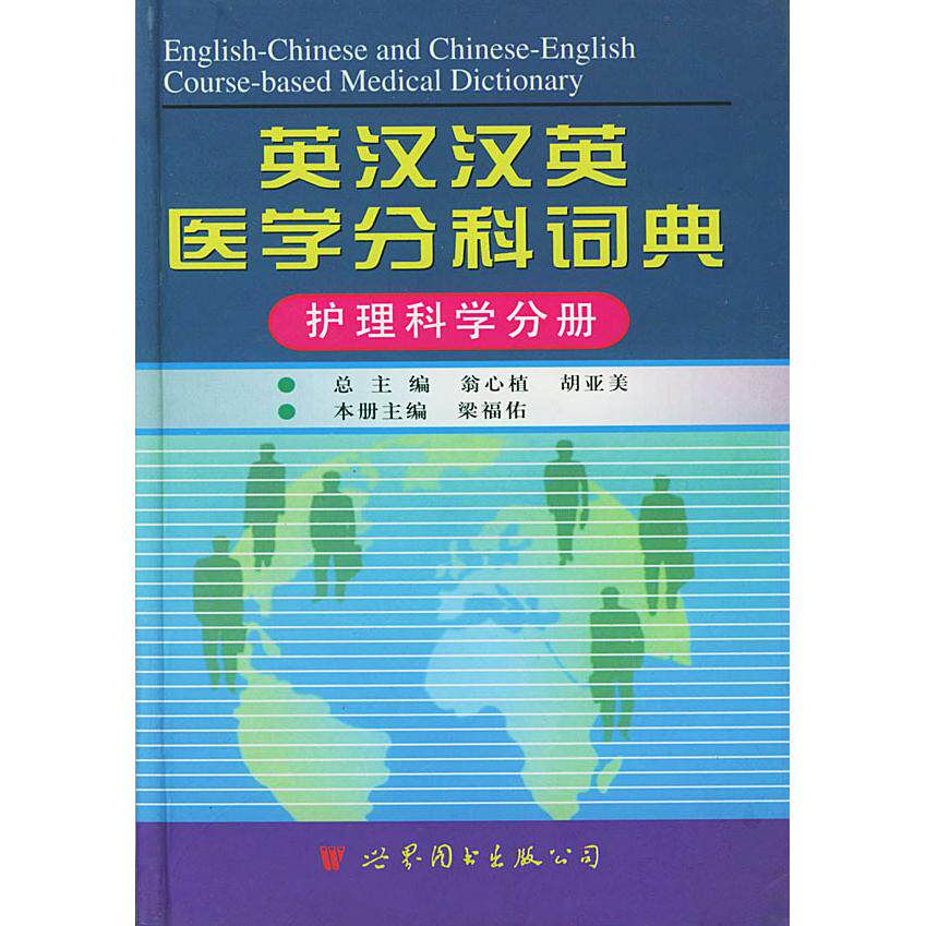正版英拉汉英医学分科词典--护理科学分册