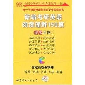 正版新编考研英语阅读理解150篇