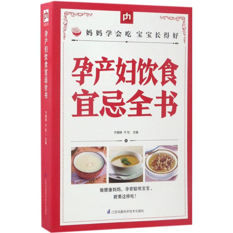 正版孕产妇饮食宜忌全书