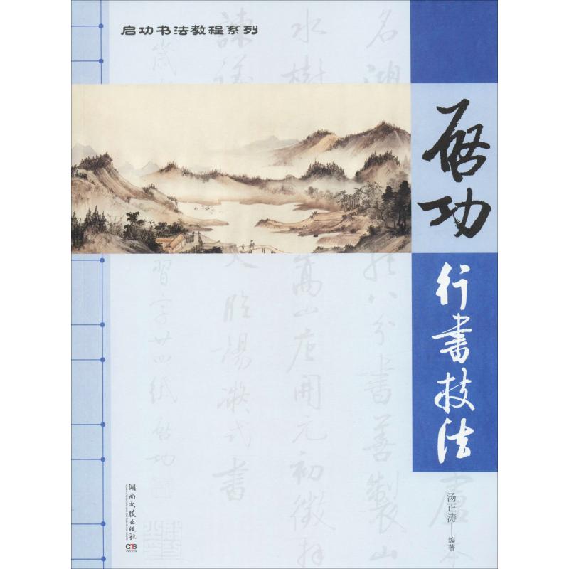 正版启功行书技法