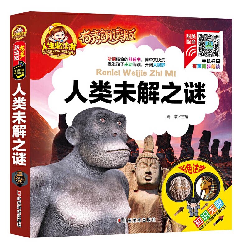 正版人生书有声朗读版:人类未解之谜