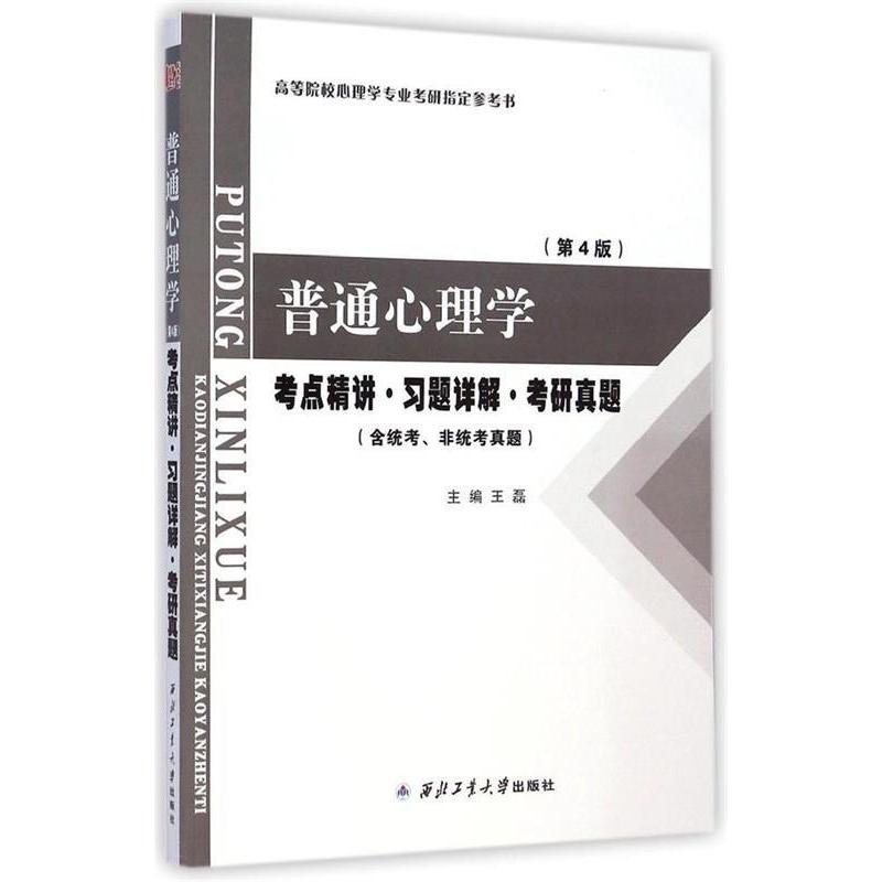 正版普通心理学(第4版)考点精讲习题详解考研真题