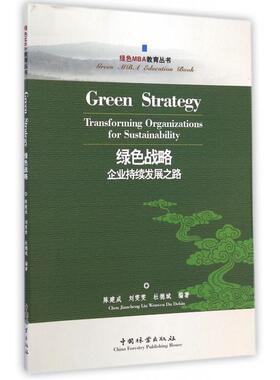 绿色战略(企业持续发展之路)/绿色MBA教育丛书正版