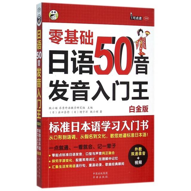 正版零基础日语50音发音入门王(附光盘标准日本语入门书白金版MPR)