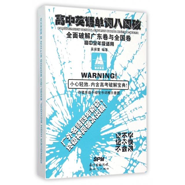 正版高中英语单词八周破(附光盘高中全年级适用)