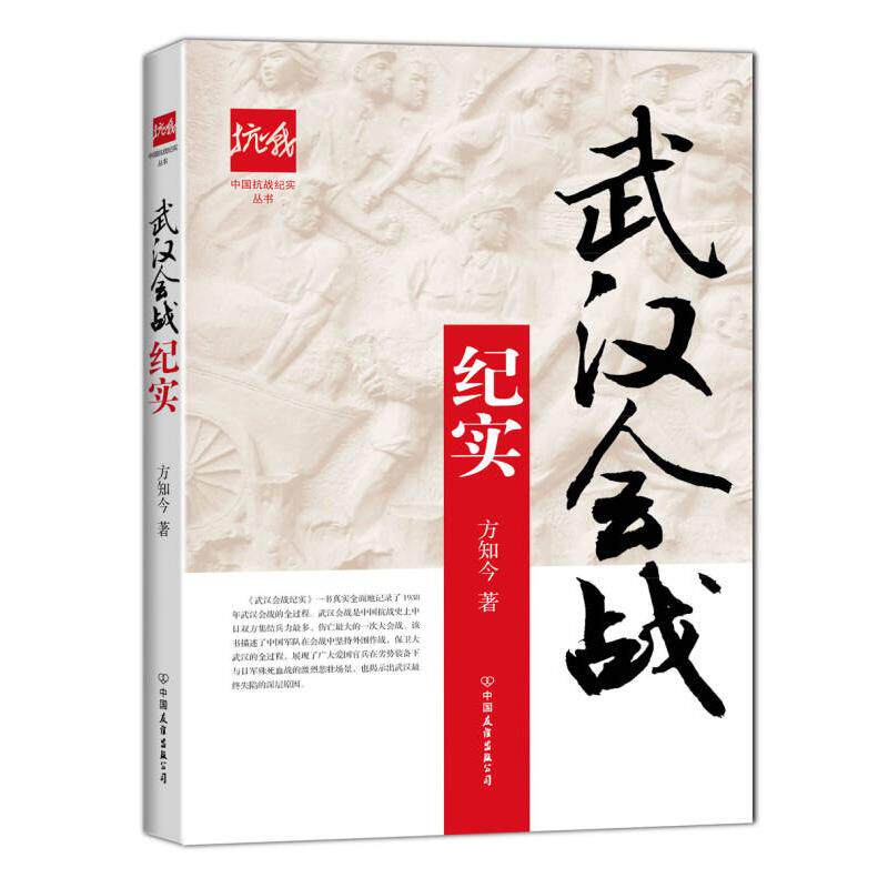 正版武汉会战纪实
