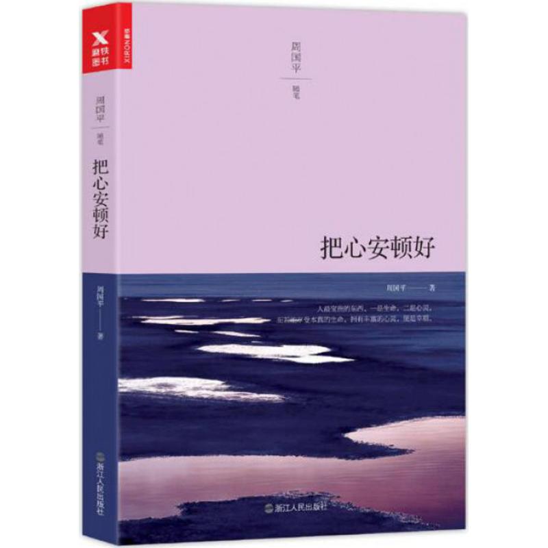 正版把心安顿好