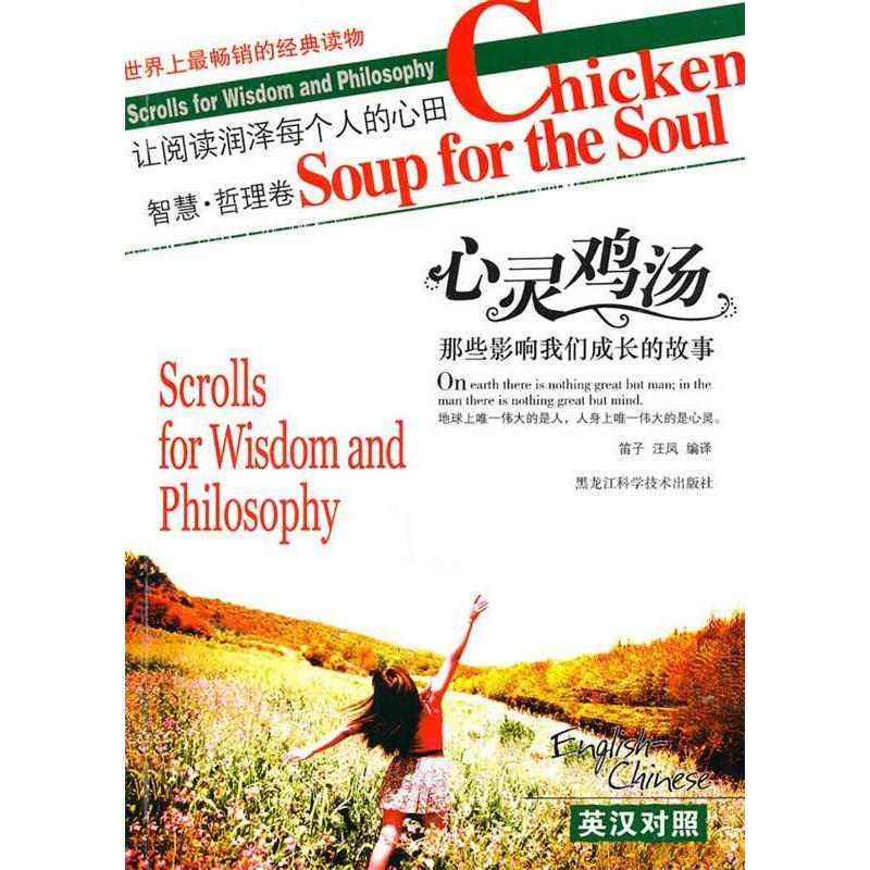 正版心灵鸡汤：那些影响我们成长的故事（智慧·哲理卷）（英汉对照）