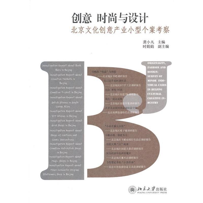 正版创意.时尚与设计.北京文化创意产业小型个案考察