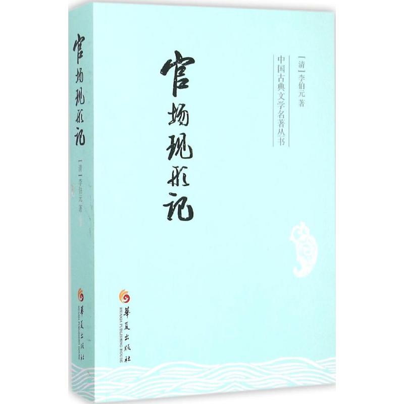 正版官场现形记