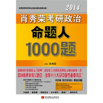 正版2014肖秀荣考研政治命题人1000题
