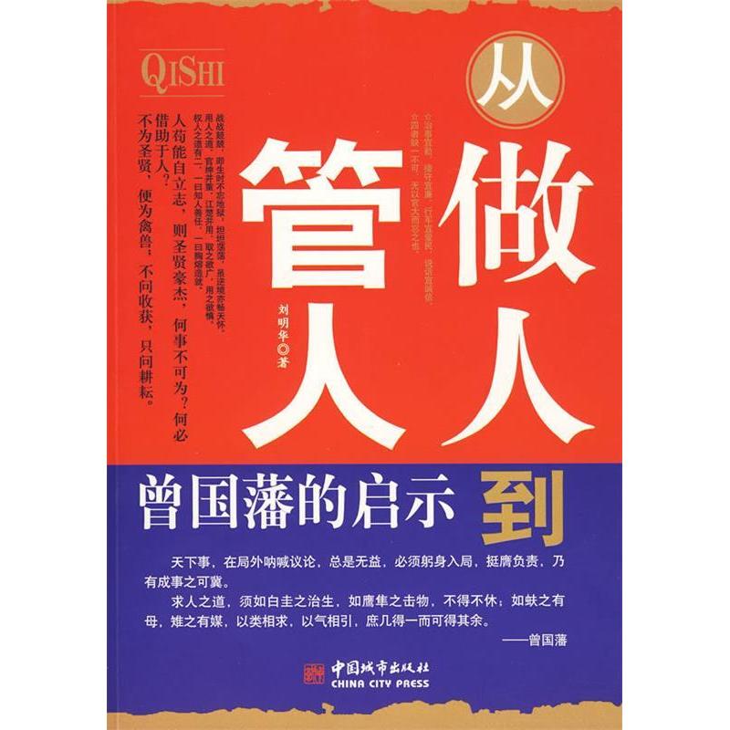正版从做人到管人:曾国藩的启示