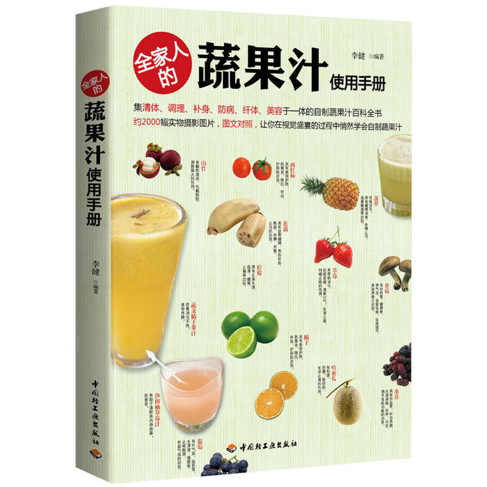 正版全家人的蔬果汁使用手册(集清体、调理、补身、防病、纤体、美容于一体的自制蔬果汁百科全书)