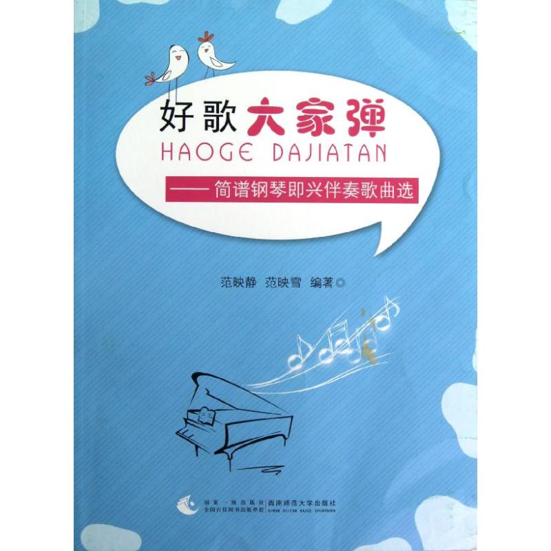 正版好歌大家弹--简谱钢琴即兴伴奏歌曲选