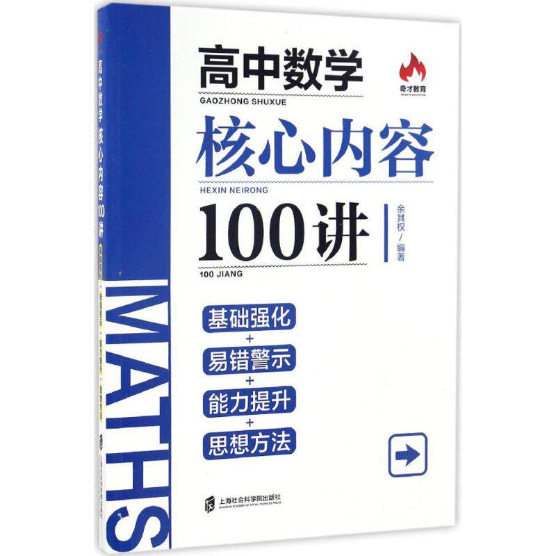 正版高中数学核心内容100讲