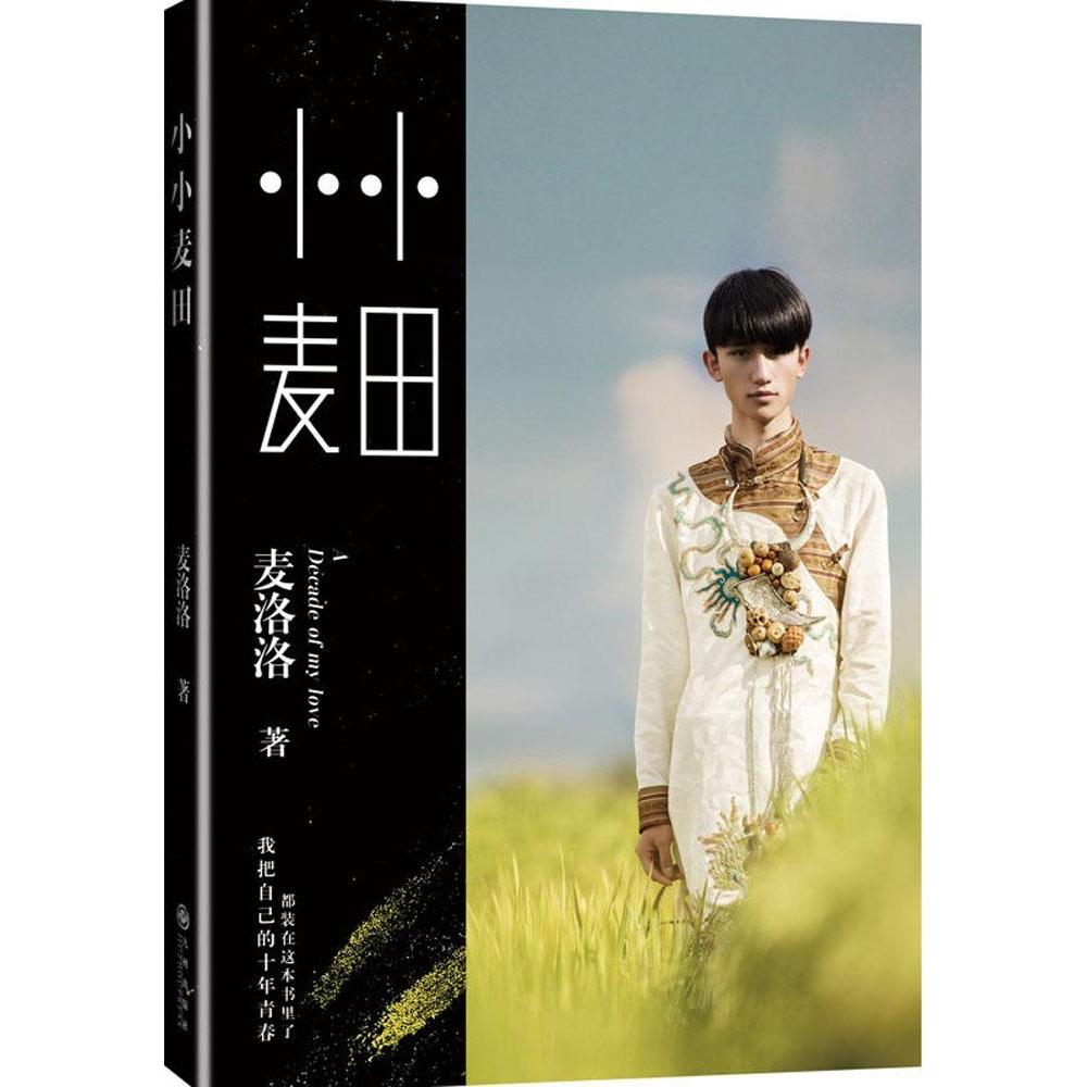 正版小小麦田