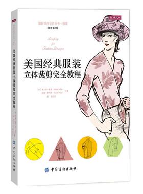 正版美国经典立体裁剪教程 [Draping for Fashion Design]