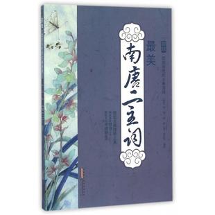 南唐二主词/国绘绽放惊艳的古典诗词正版