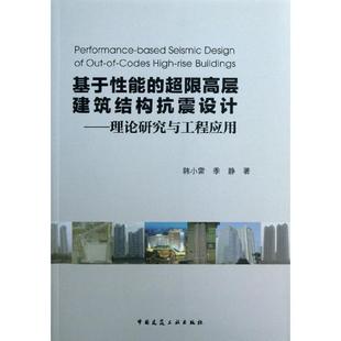 基于能的超限高层建筑结构抗震设计正版