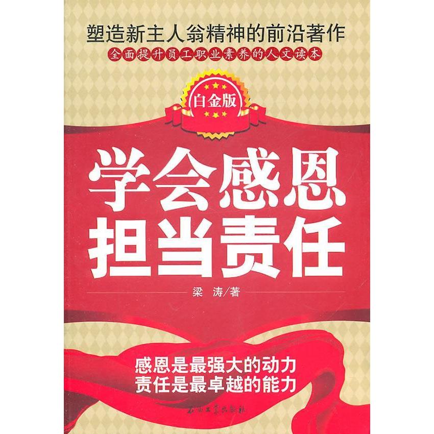 正版学会感恩 担当责任(白金版)
