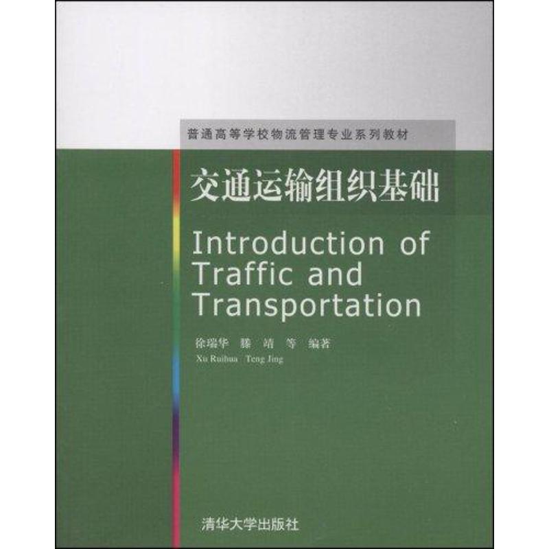 正版交通运输组织基础(普通高等学校物流管理专业系列教材)