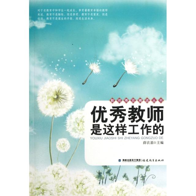 正版教师是这样工作的/教师博览精选丛书