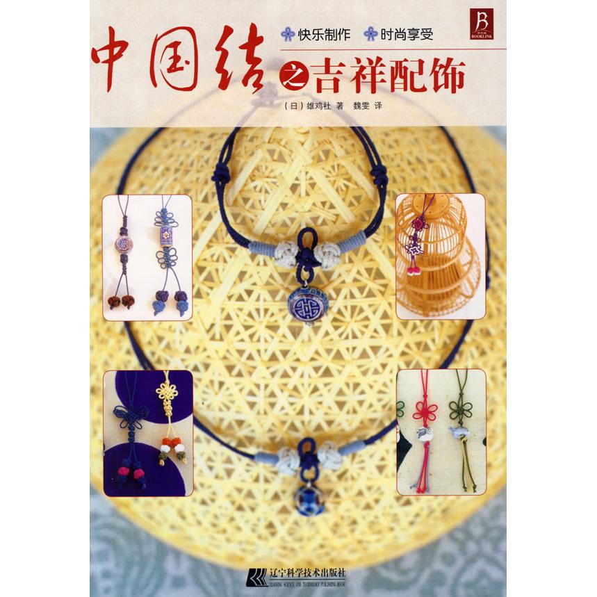 正版中国结之吉祥配饰