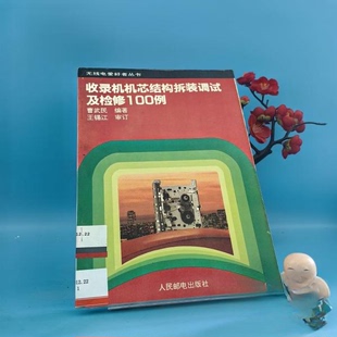 正版收录机机芯结构拆装调试及检修100例
