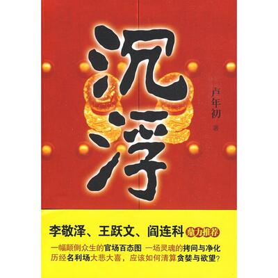 沉浮（一幅颠倒众生的官场百态图一场灵魂的拷问与净化历经名利场大悲大喜，应该如何清算贪婪与？）正版