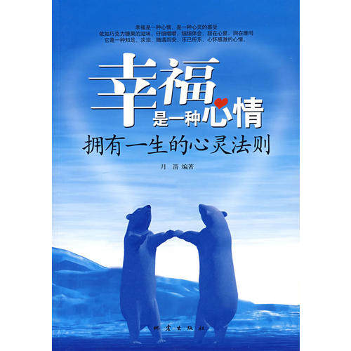 正版幸福是一种心情：拥有一生的心灵法则