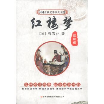 正版中国古典文学四大名著红楼梦(注解版)扫清阅读障碍快速阅读领悟透彻解析中国古典文学 