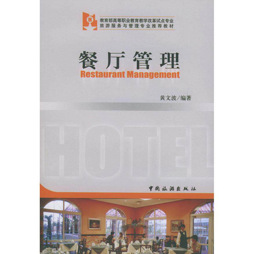 正版餐厅管理/高等职业教育教学改革试点专业旅游服务与管理专业教材