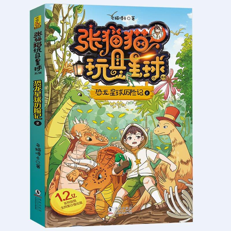 正版张猫猫恐龙星球系列·玩具星球历险记2