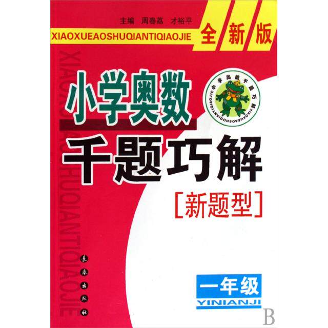 正版小学奥数千题巧解(1年级全新版)