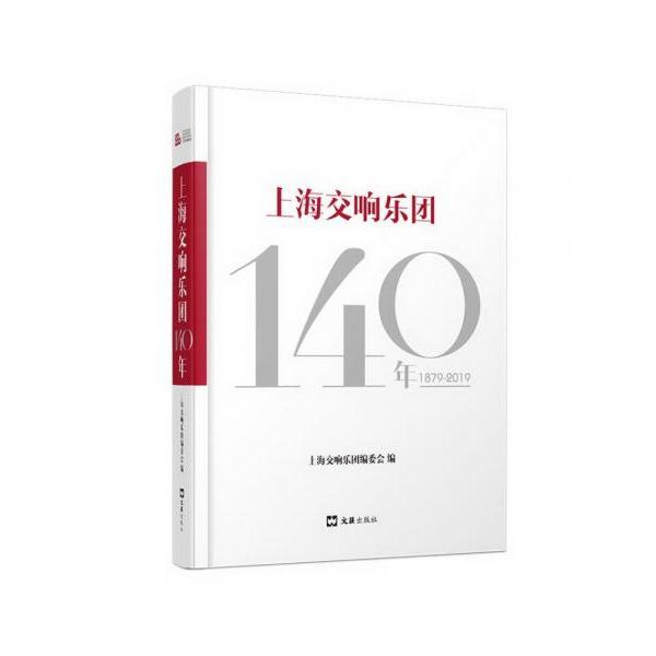 正版上海交响乐团140年